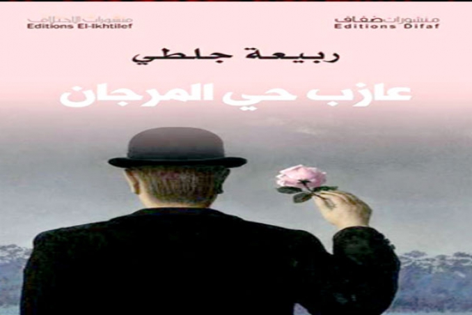 "عازب حي المرجان" جديد ربيعة جلطي