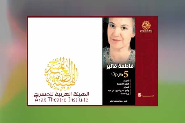 ترجمة 5 مسرحيات للكاتبة الجزائرية فاطمة قالير