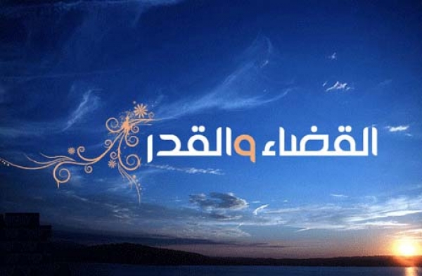 من وحي الإيمان بقضاء الله وقدره