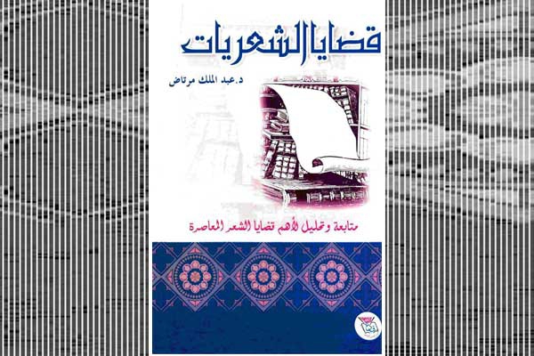 منظور عبد الملك مرتاض نـموذجاً