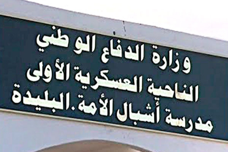 إمكانية التحاق التلميذات بداية من الفصل الدراسي الثاني