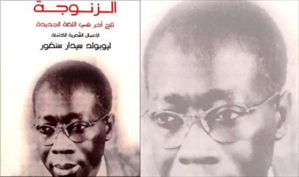 أعمال سنغور الكاملة.. سياحة في الأدب الإفريقي