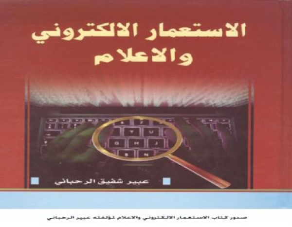 "الاستعمار الإلكتروني والإعلام".. كتاب جديد لعبير الرحباني