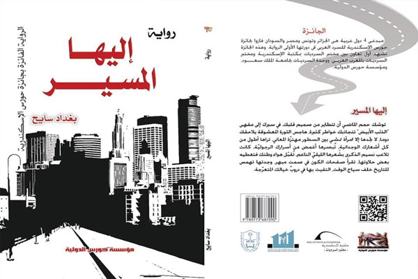 بغداد سايح يصدر رواية "إليها المسير"