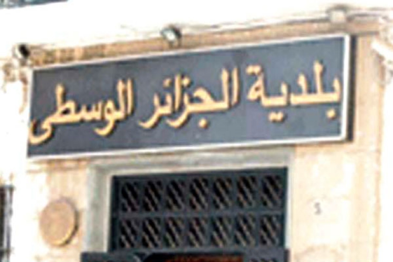 بلدية الجزائر الوسطى تُعِد تقريرا مفصلا
