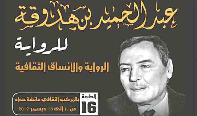 الملتقى الدولي عبد الحميد بن هدوقة يفتح باب التسجيل