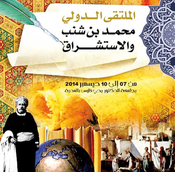 الاستشراق محور ملتقى الدكتور ابن شنب