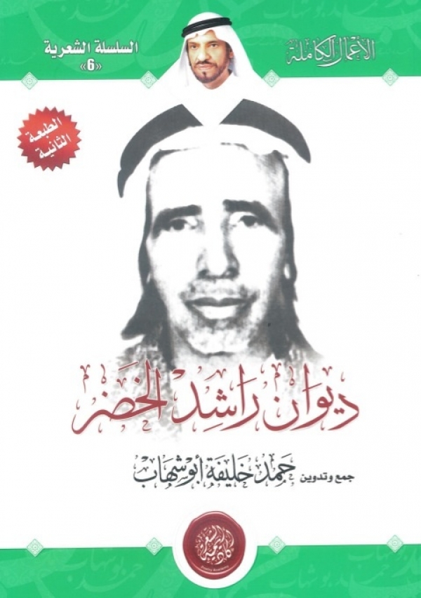 صدور ديوان "راشد الخضر" عن أكاديمية الشعر