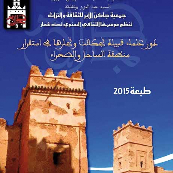دور علماء تجاكانت في استقرار الساحل والصحراء