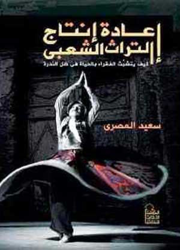 إعادة إنتاج التراث الشعبي
