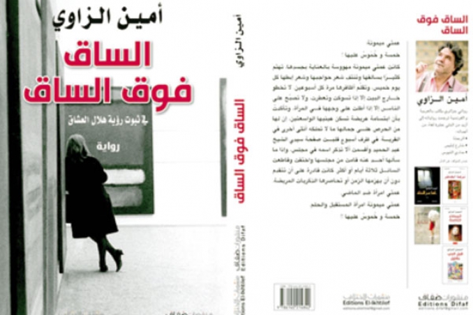 "الساق فوق الساق" رواية جديدة لأمين الزاوي