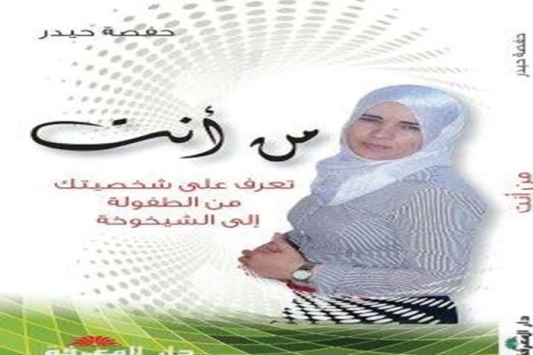 ‘’من أنت؟"... نافذة للإطلال على شخصيتك