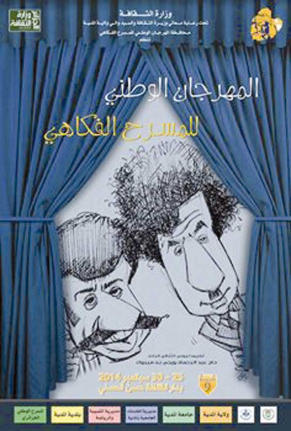 دورة "المفتش الطاهر ومعاونه" تحيي الفكاهة الأصيلة