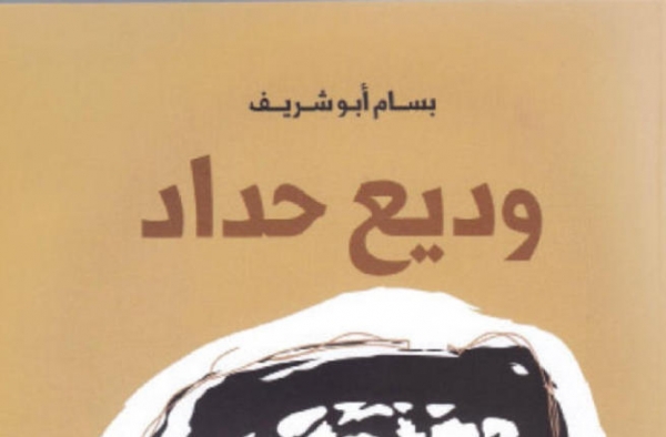 "وديع حداد".. تفاصيل حياة نضالية