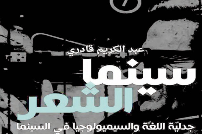 مؤلفان جديدان عن السينما للناقد عبد الكريم قادري