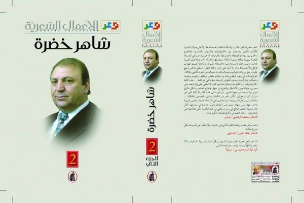 صدور الأعمال الشعرية لشاهر خضرة