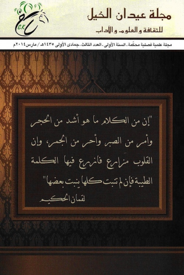 مجلة ”عيدان الخيل” للثقافة والعلوم والآداب تصدر عددها الثالث