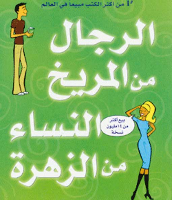 كتاب يوضح كيفية فهم شريك الحياة