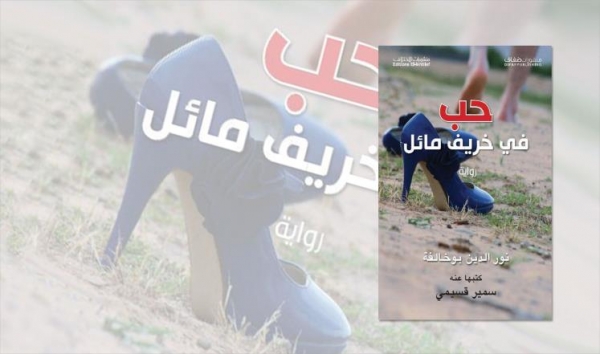 "حب في خريف مائل"