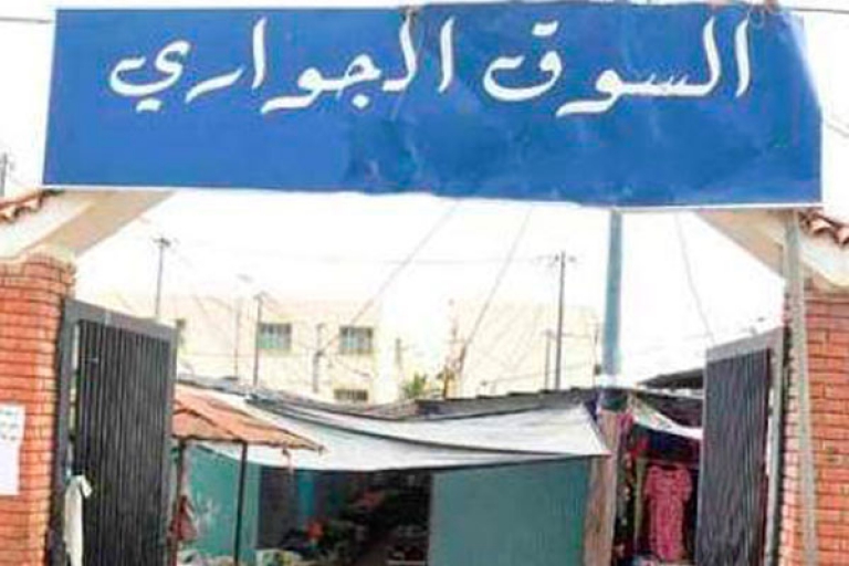 22 سوقا جوارية تنتظر المداولة قبل نهاية السنة الجارية
