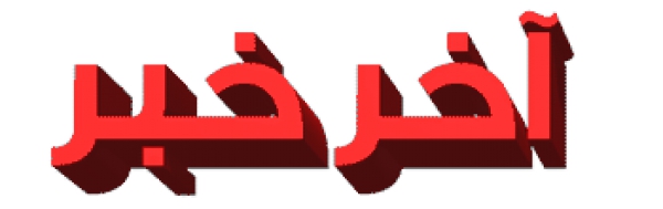 اغتيال شرطي في مطعم بحي الزيادية بقسنطينة