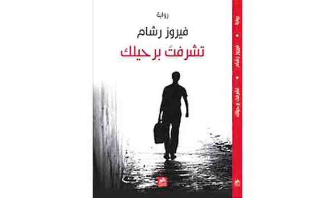 غوص في تحولات المجتمع واضطهاد المرأة