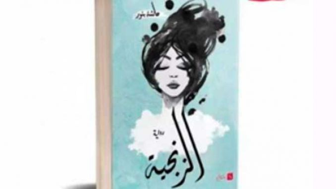 "الزنجية"جديد عائشة بنور