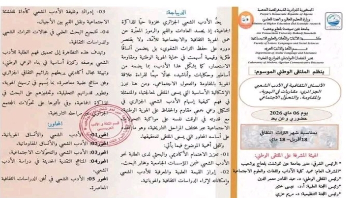 بين الذكريات الجماعية والتحولات الثقافية