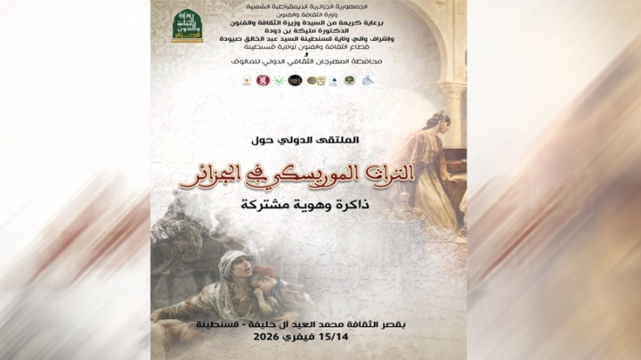 ملتقى دولي بين الذاكرة والإبداع