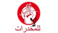 اعتماد مقاربة تشاركية للوقاية من المخدرات