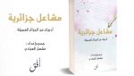 مشاعل جزائرية