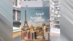صدور طبعة ثانية لكتاب &quot;الرواية الفرنسية المعاصرة&quot;
