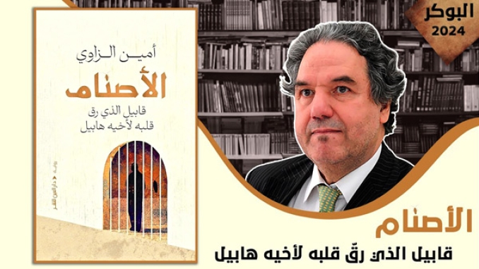 احتفاء برواية “الأصنام” لأمين الزاوي