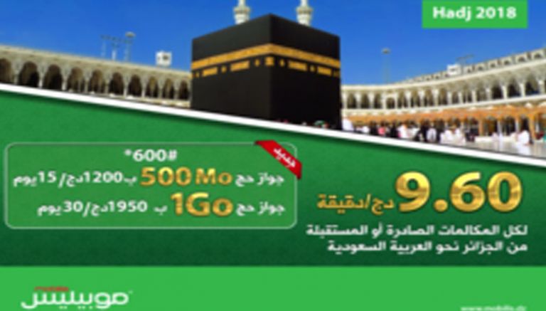 "موبيليس" يطلق عرضا ترويجيا لفائدة الحجاج