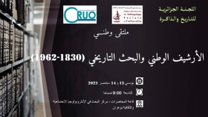 الأرشيف الوطني والبحث التاريخي تحت المجهر