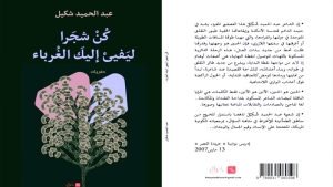 29 نصا في كتاب &quot;كن شجرا ليفيئ إليك الغرباء&quot;