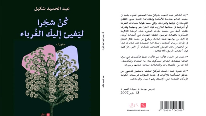 29 نصا في كتاب "كن شجرا ليفيئ إليك الغرباء"