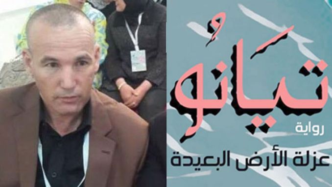 "تيانو" عزلة الأرض البعيدة