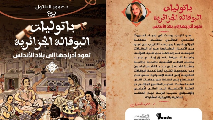 "البوقالة الجزائرية تعود أدراجها إلى بلاد الأندلس"