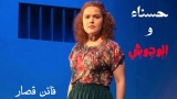 عرض يهزّ الوجدان ويُخلّد ذكرى جمال حمودة