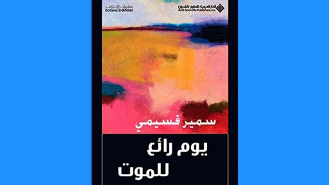 "يوم رائع للموت" لقسيمي في القائمة القصيرة