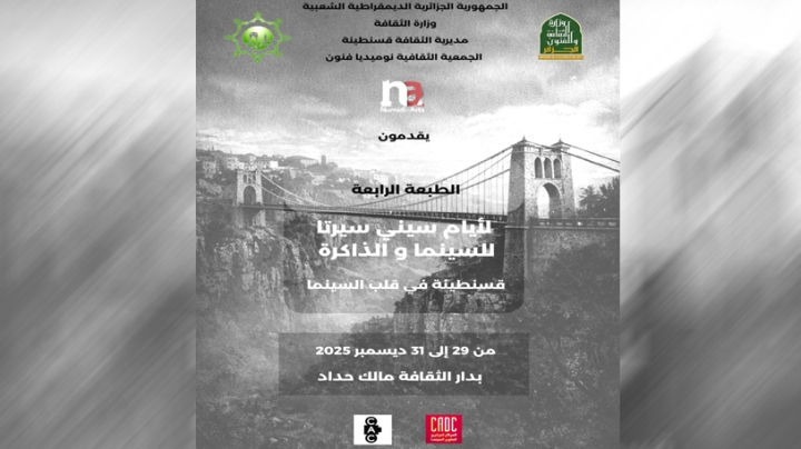 تنظيم "أيام سيني سيرتا للسينما والذاكرة" الـ4