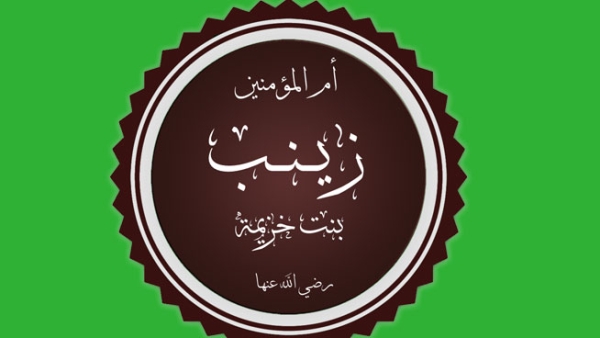 السيدة زينب..المحسنة أمُّ المساكين