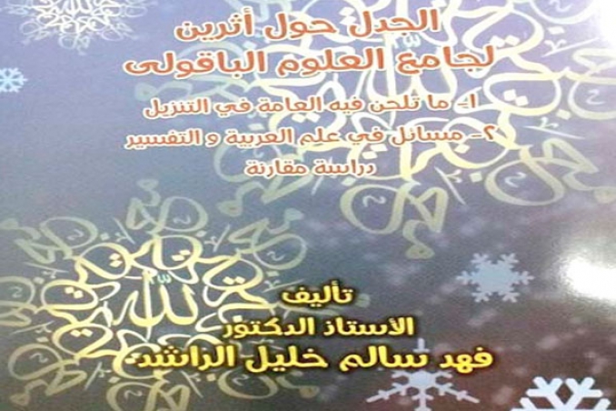 كتاب " الجدل حول أثرين لجامع العلوم الباقولي"