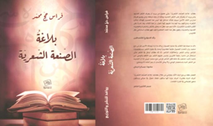 صدور كتاب ”بلاغة الصنعة الشعرية”