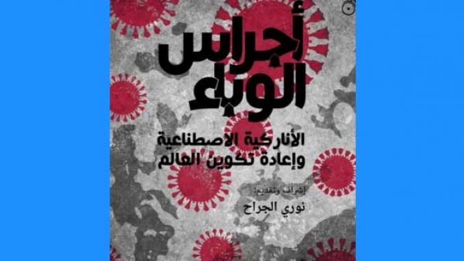 زنار وأزراج يقرعان "أجراس الوباء"