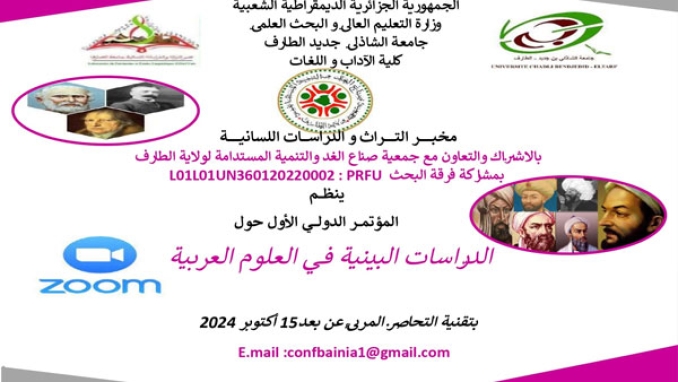 ملتقى دولي حول "الدراسات البينية في العلوم العربية"