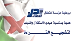 مبادرة لتشجيع المقروئية في موسم الصيف