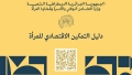 دليل حول التمكين الاقتصادي للمرأة