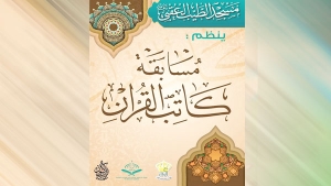 "مسابقة كاتب القرآن" منافسة وطنية لاستقطاب الخطّاطين